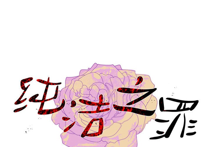 纯洁之罪  第2话 漫画图片1.jpg