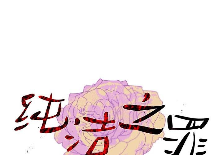 韩漫《纯洁之罪》第4話 全集在线阅读 1