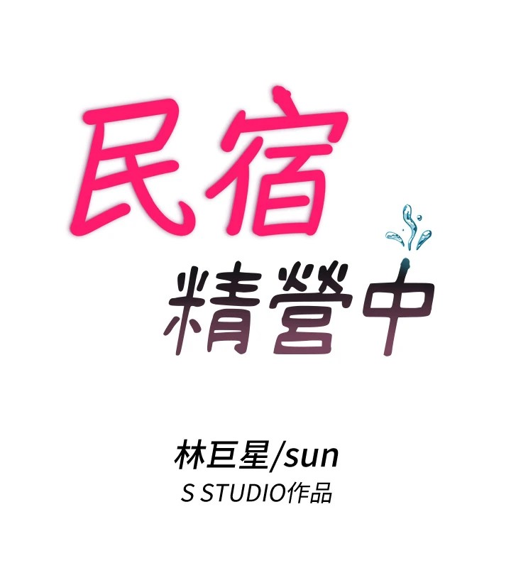 韩国污漫画 民宿精營中 第1话-医生，帮我看看这边好吗? 119