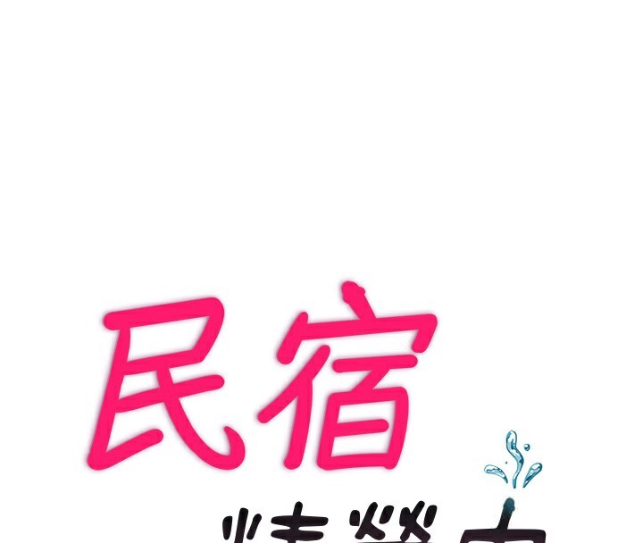 韩国污漫画 民宿精營中 第4话-我的兴趣是玩弄男人? 30