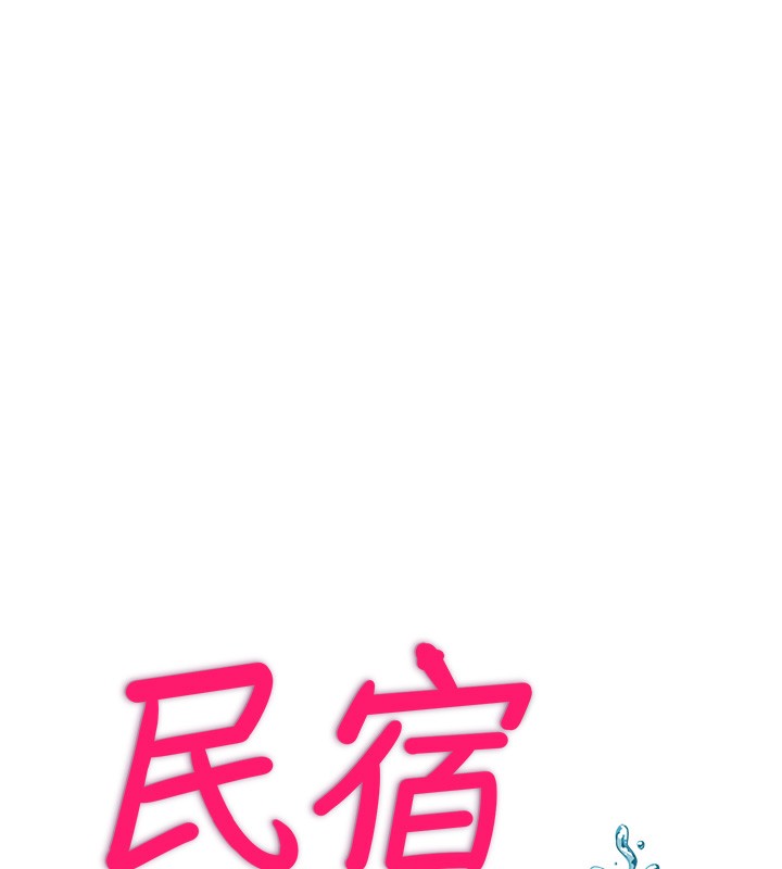韩国污漫画 民宿精營中 第5话-原来这就是进来的感觉? 13