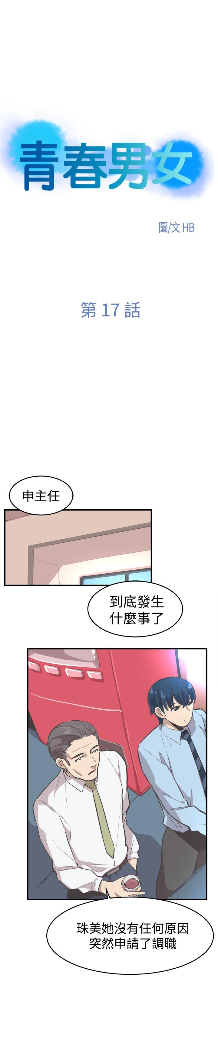 青春男女(完结)  第17话 漫画图片4.jpg