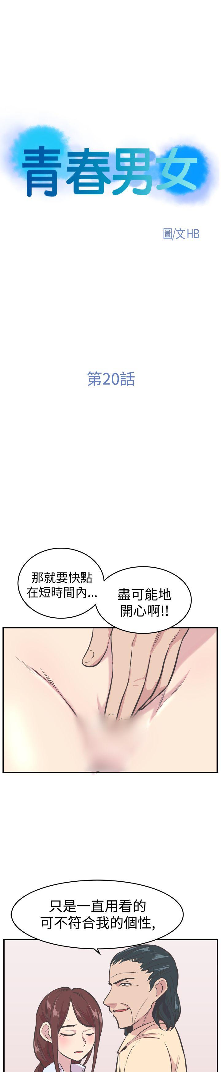 青春男女(完结)  第20话 漫画图片4.jpg