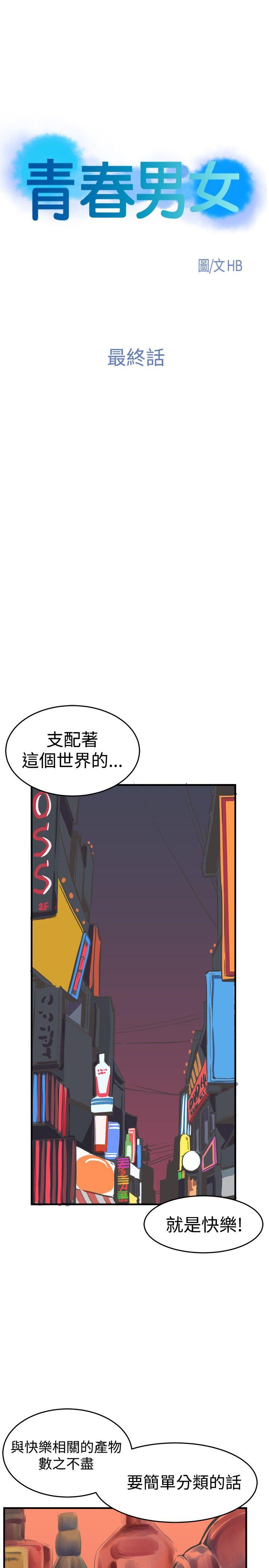 青春男女(完结)  最终话 漫画图片1.jpg