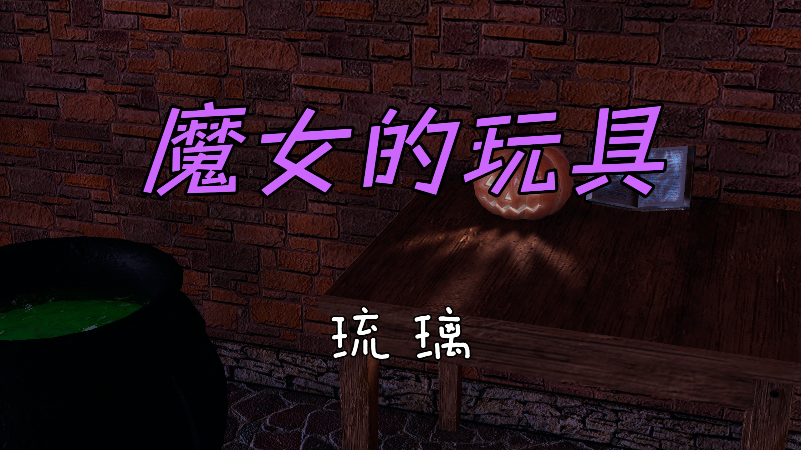 聖女的婚禮 韩漫无遮挡 - 阅读 番外篇魔女的玩具 1