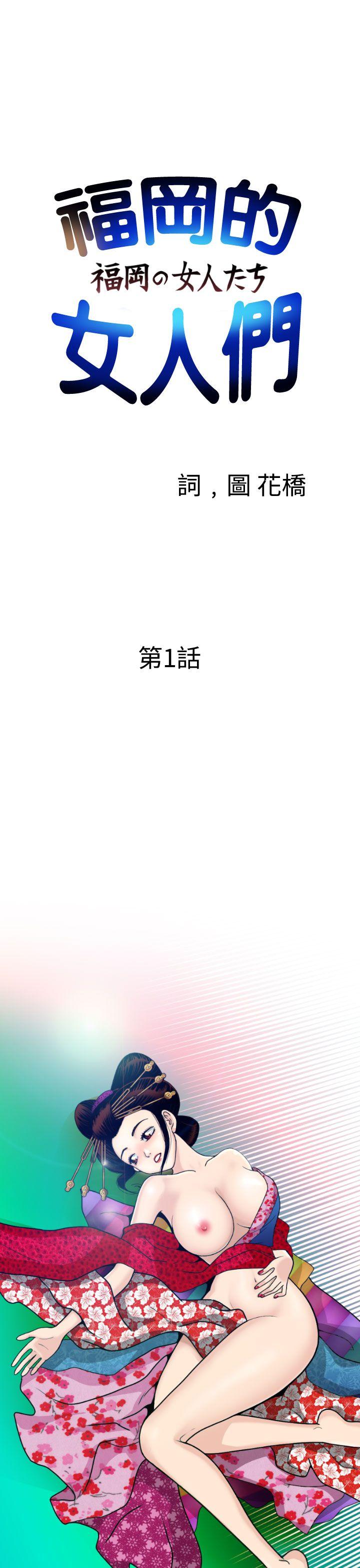 福岡的女人們(完結) 韩漫无遮挡 - 阅读 第1话 1