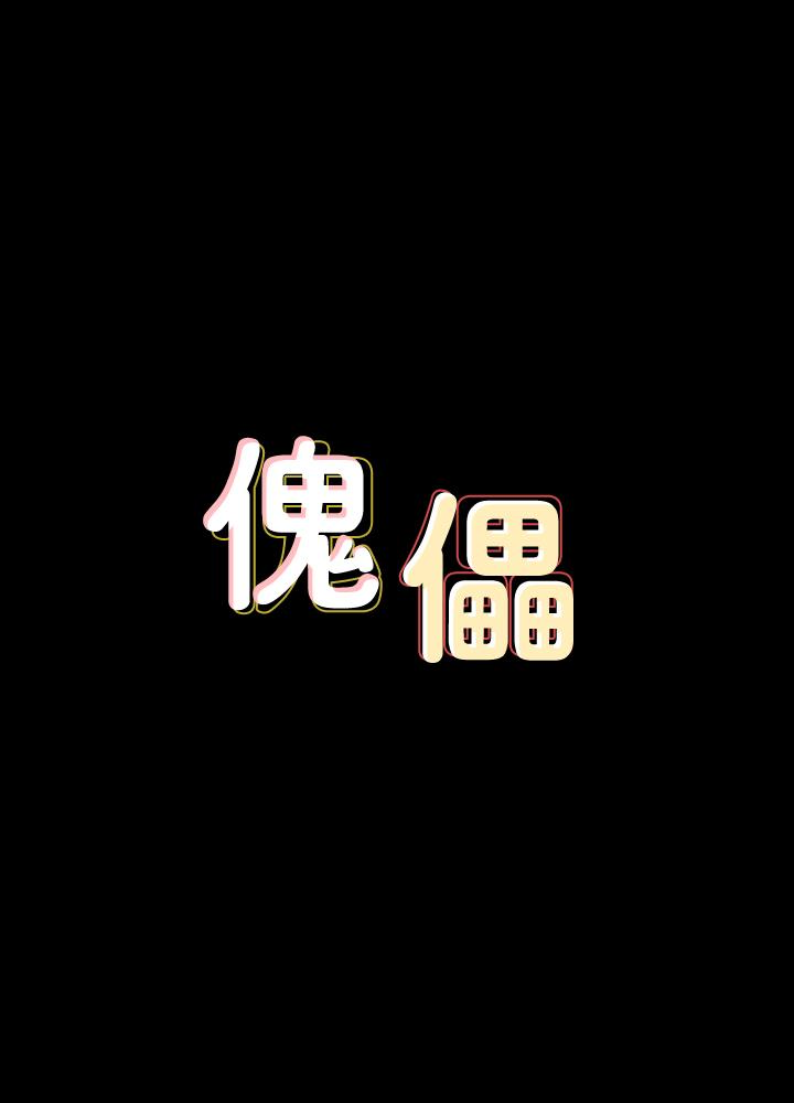 傀儡 韩漫无遮挡 - 阅读 第99话-考完试的俊彪 4