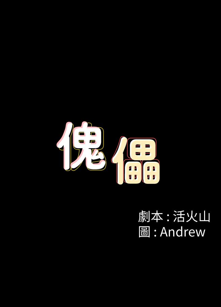 傀儡 韩漫无遮挡 - 阅读 第103话-想被俊彪上的女人们 4