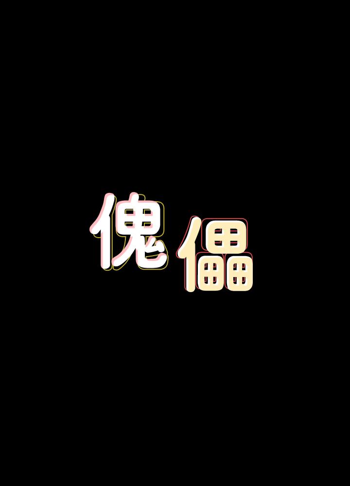 傀儡 韩漫无遮挡 - 阅读 第117话-支配肉体的序幕 3