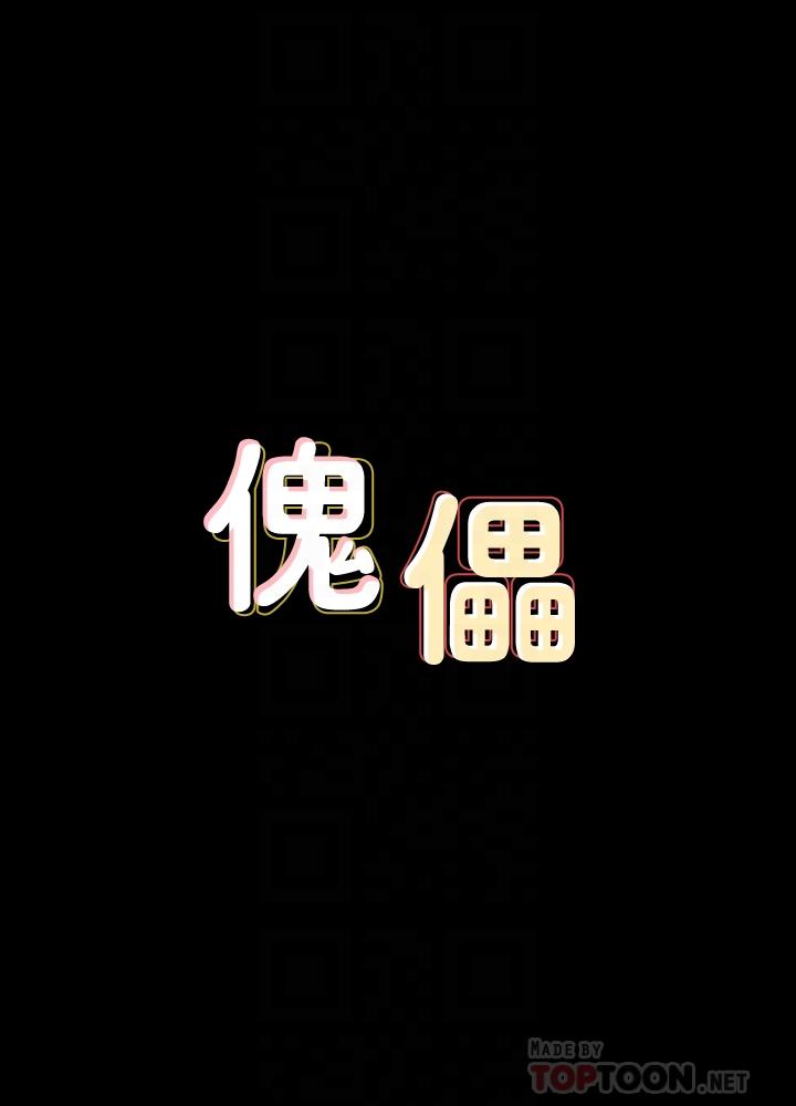 傀儡 韩漫无遮挡 - 阅读 第137话-兴奋到失言的达莉 4