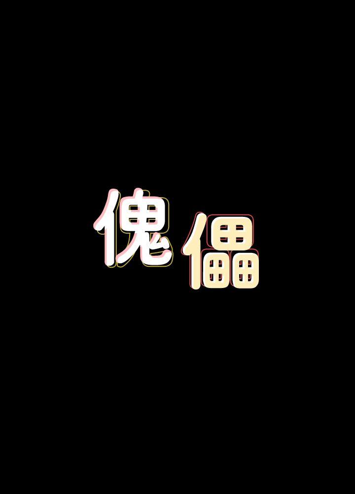 傀儡 韩漫无遮挡 - 阅读 第62话 - 月下打炮 3