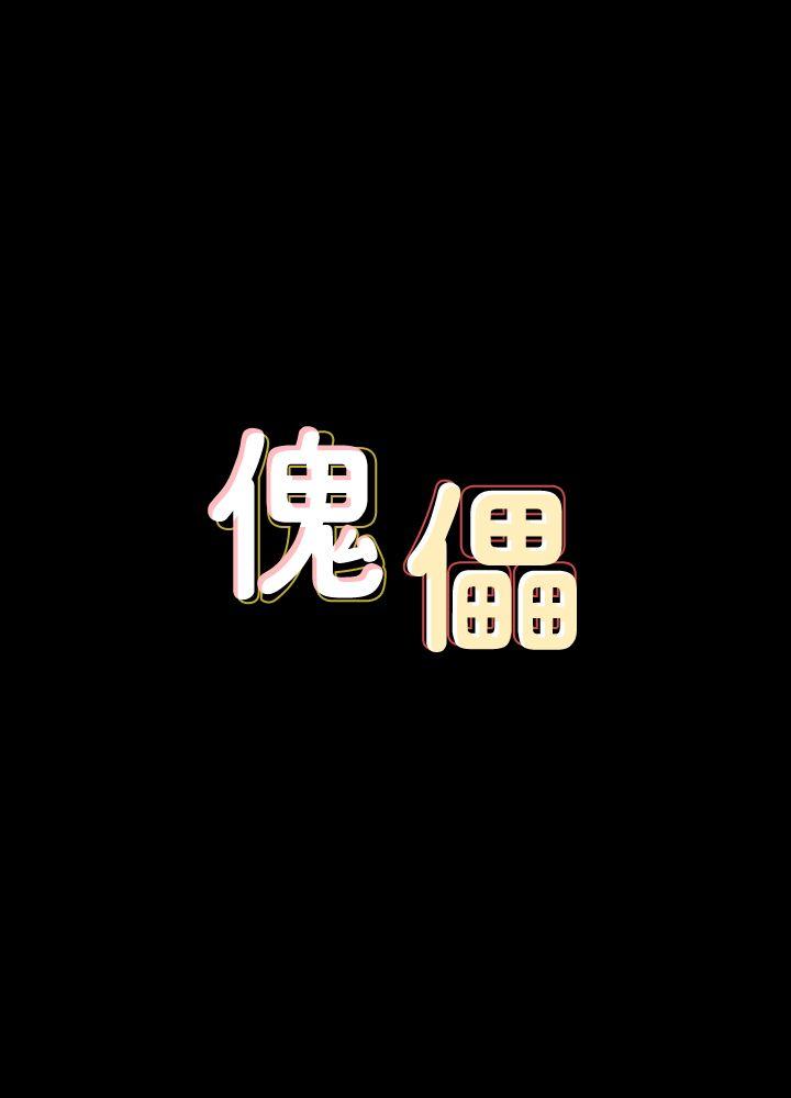 傀儡 韩漫无遮挡 - 阅读 第63话 - 不称职的母亲 4