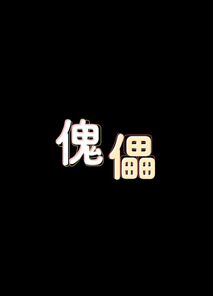 傀儡 韩漫无遮挡 - 阅读 第66话-大受打击的俊彪 3