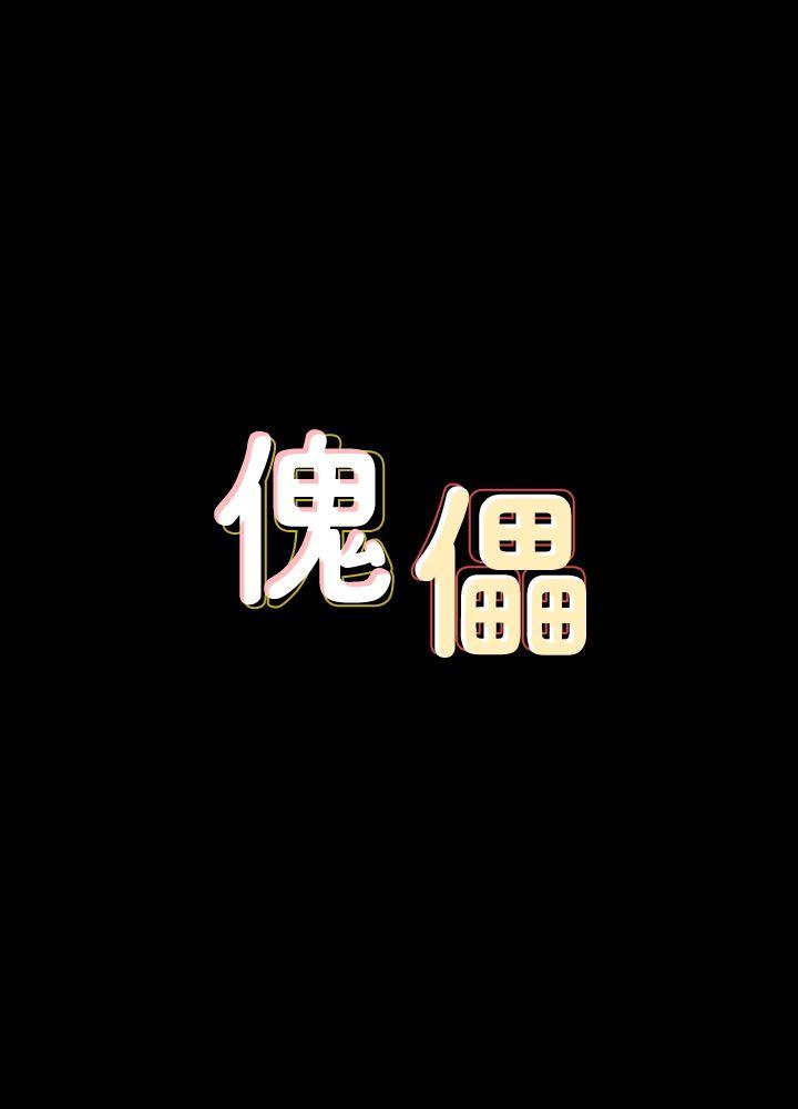 傀儡 韩漫无遮挡 - 阅读 第72话-反咬主人的狗 4