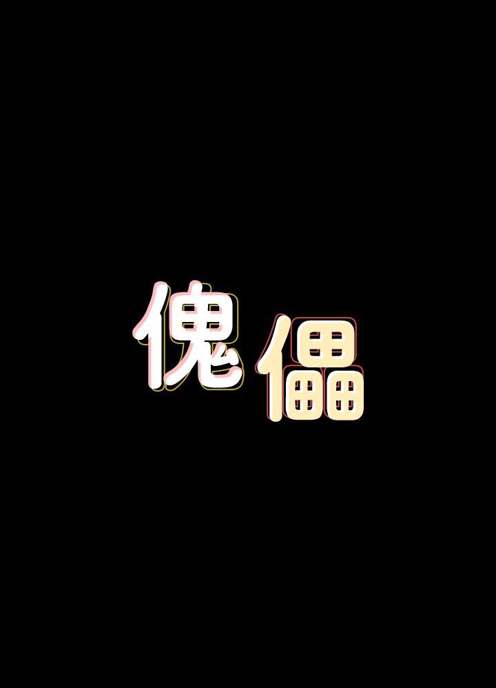 傀儡 韩漫无遮挡 - 阅读 第73话-惩罚房东女儿 4