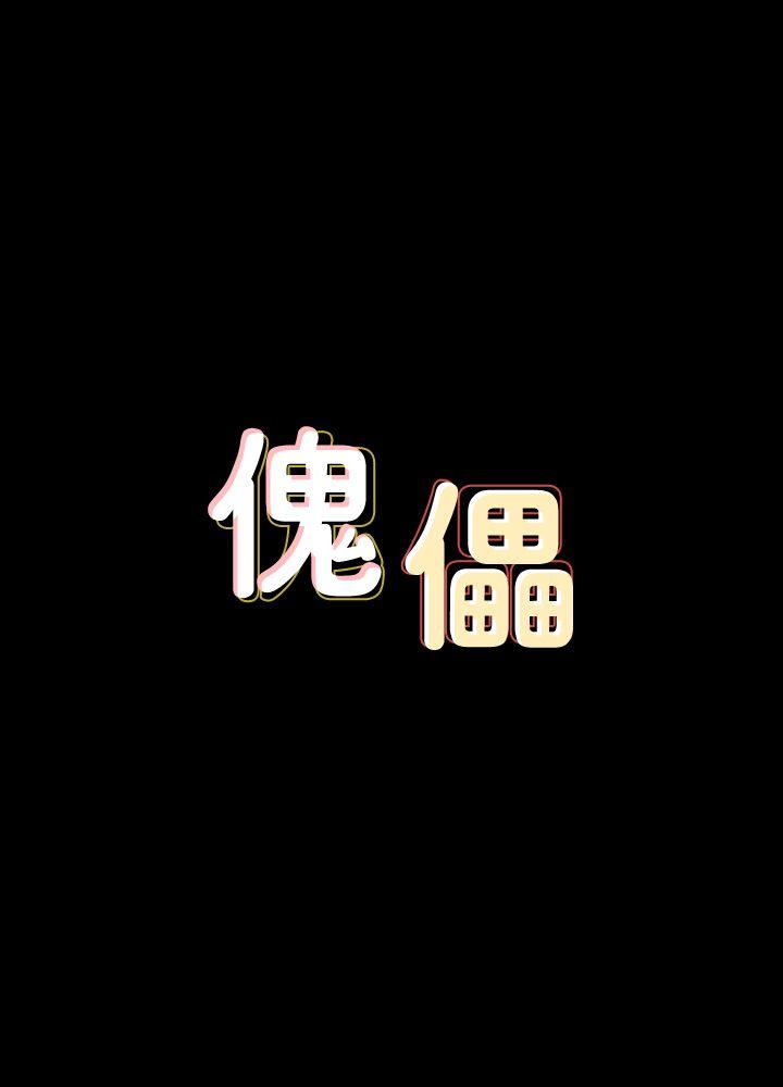 傀儡  第77话-偷窥狂的真面目 漫画图片3.jpg