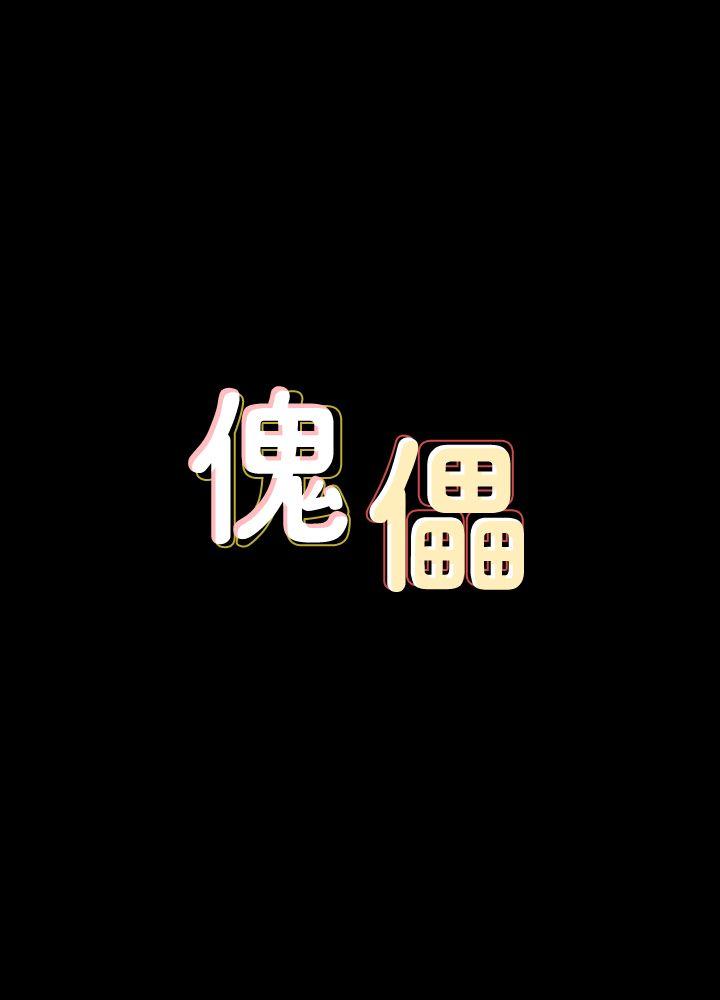 傀儡 韩漫无遮挡 - 阅读 第78话-老板娘的裸体 3