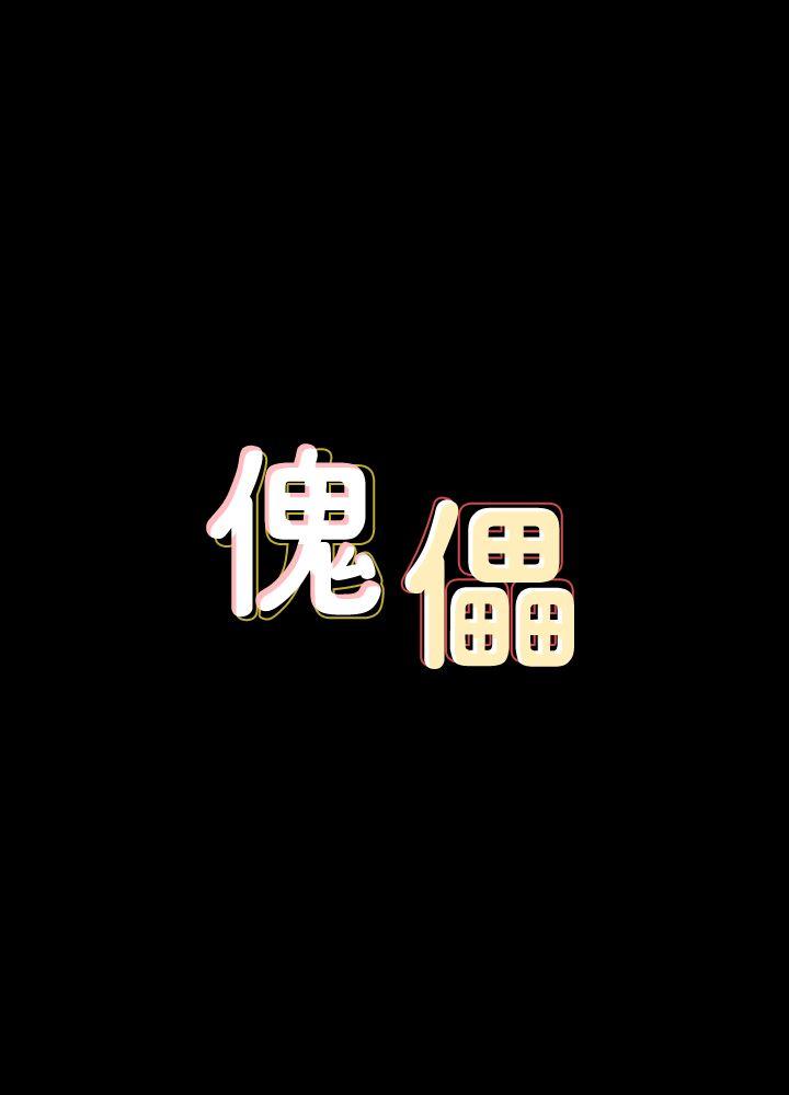 傀儡 韩漫无遮挡 - 阅读 第81话-令人怀念的小穴 3