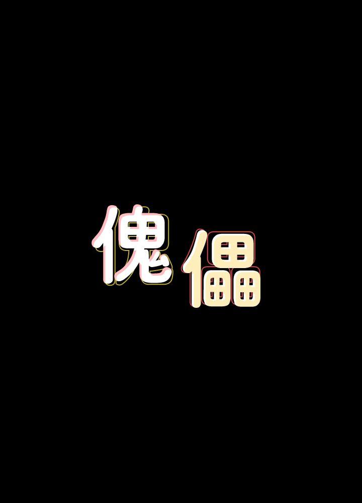 傀儡 韩漫无遮挡 - 阅读 第82话-刘老板求欢 3