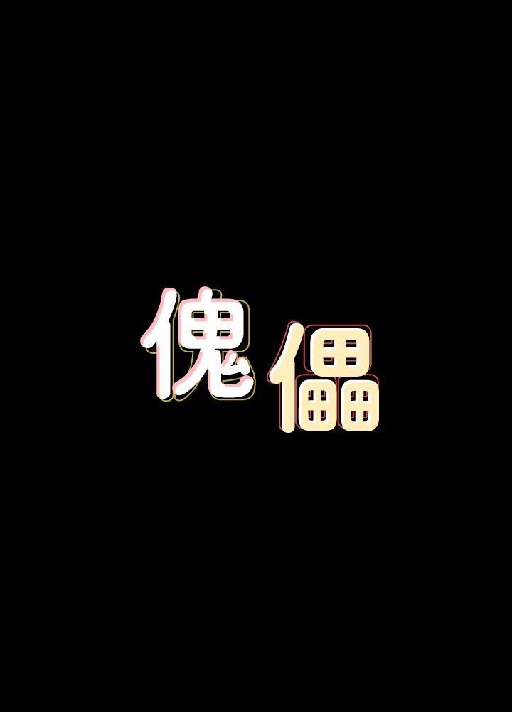 傀儡 韩漫无遮挡 - 阅读 第84话-圣灿爸爸的和解条件 2