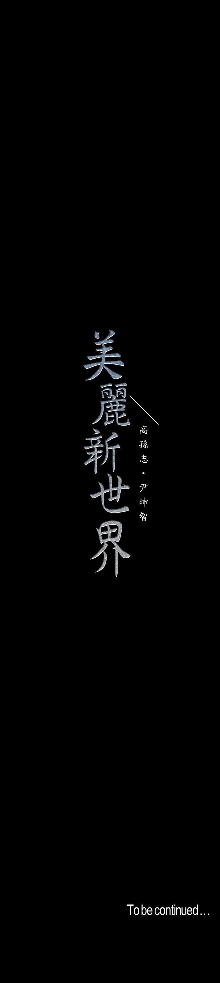 韩漫《美丽新世界》第104話 - 你是…xìng愛之神? 全集在线阅读 31