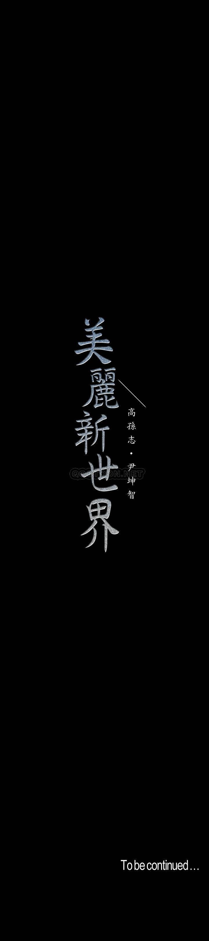 韩漫《美丽新世界》第113話 - 素莉和淑英，豪承的選擇是？ 全集在线阅读 34