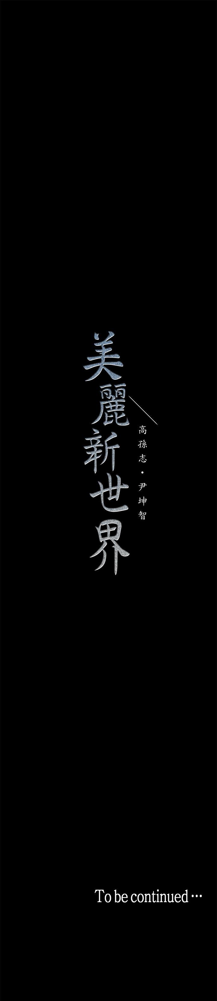 韩漫《美丽新世界》第12話-開始懷疑 全集在线阅读 43