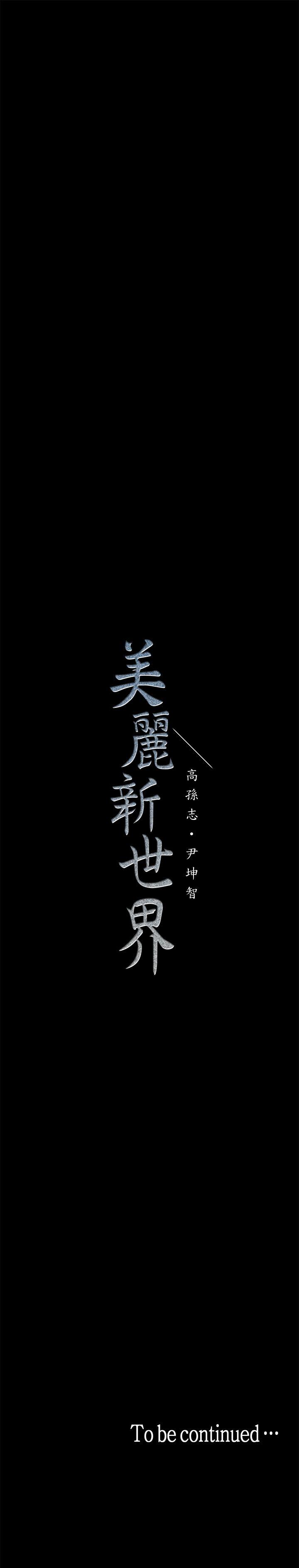 韩漫《美丽新世界》第26話-李承豪，你完蛋瞭 全集在线阅读 34