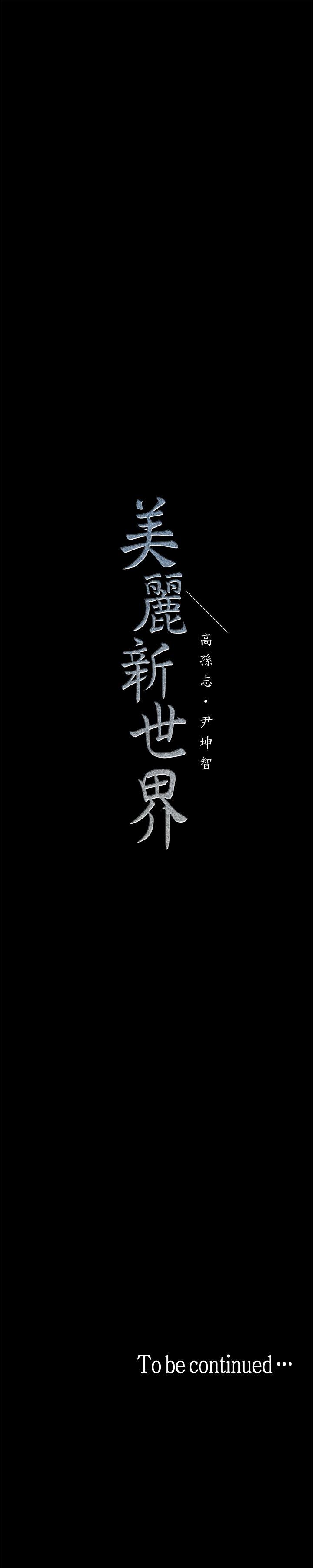 韩漫《美丽新世界》第3話 - 爛醉如泥的鄰居美眉 全集在线阅读 75