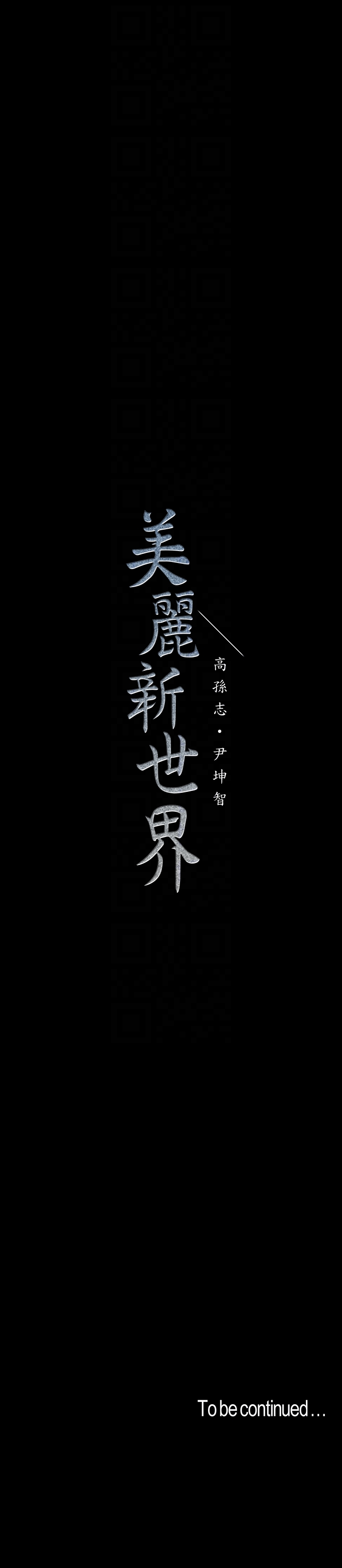 韩漫《美丽新世界》第41話-李豪承，你這下完蛋瞭 全集在线阅读 29