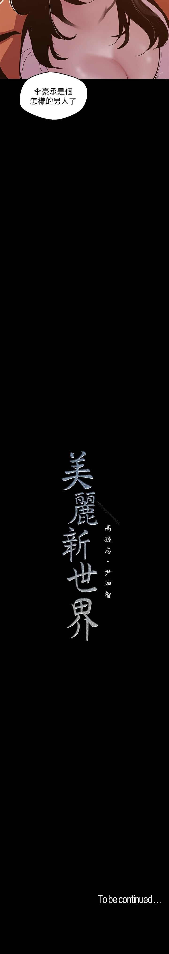 美麗新世界 韩漫无遮挡 - 阅读 第71话-既然如此，那就玩个够吧 29