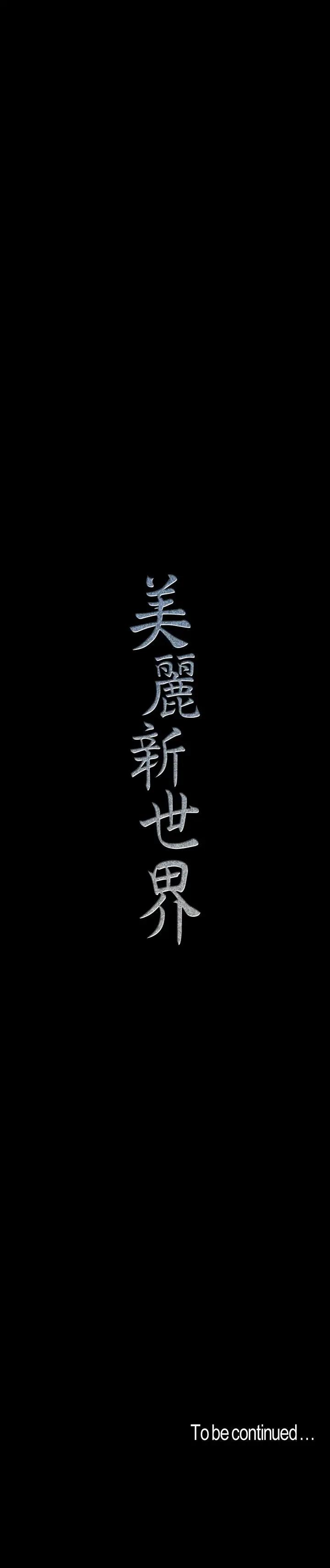 韩漫《美丽新世界》第80話-什麼都別問，來安慰我吧 全集在线阅读 26