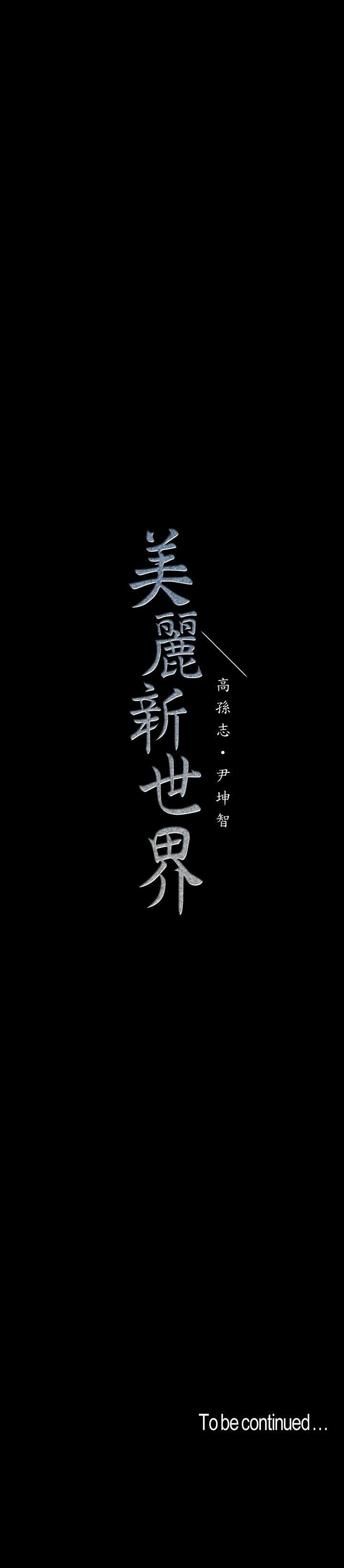 美麗新世界 韩漫无遮挡 - 阅读 第98话 - 反过来被tiǎn的感觉怎么样? 34