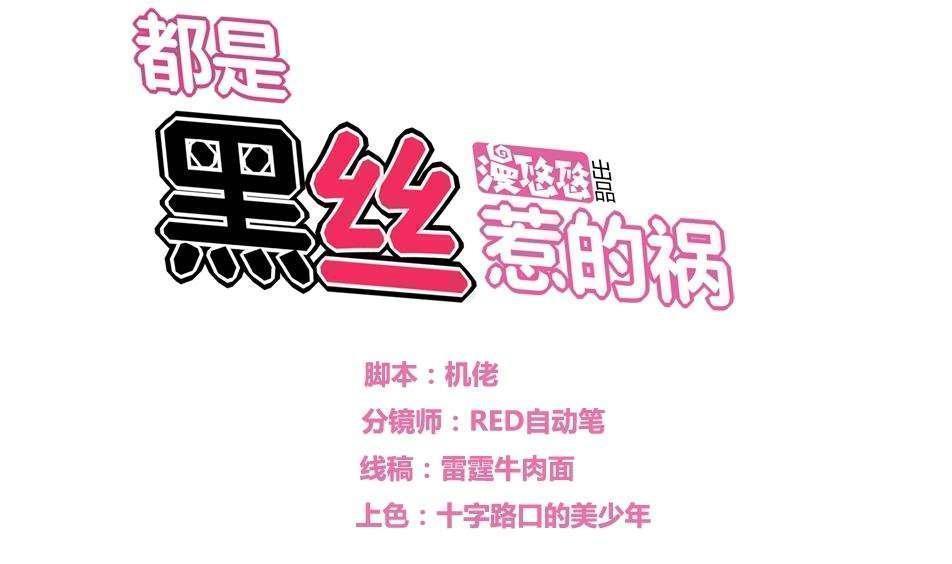 韩漫《都是黑丝惹的祸》第11話 全集在线阅读 1