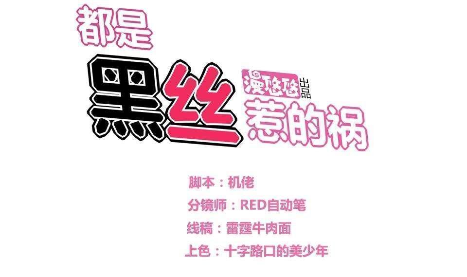 韩漫《都是黑丝惹的祸》第15話 全集在线阅读 1