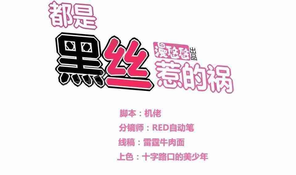 韩漫《都是黑丝惹的祸》第16話 全集在线阅读 1