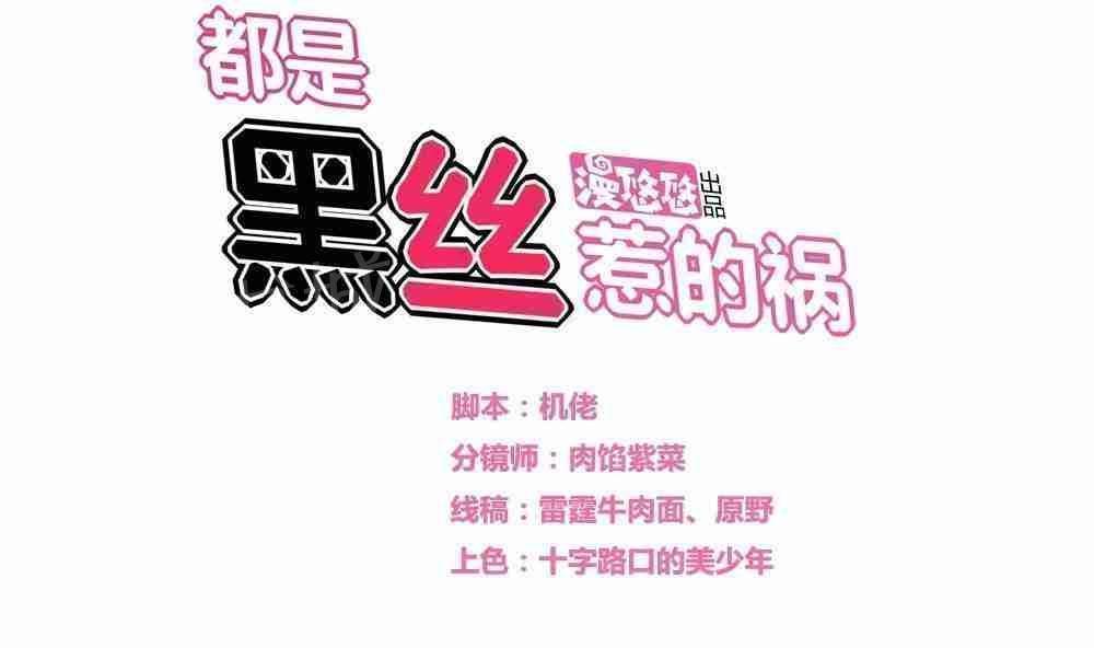 韩漫《都是黑丝惹的祸》第20話 全集在线阅读 1