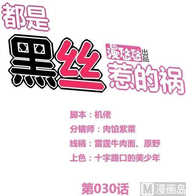 韩漫《都是黑丝惹的祸》第30話 全集在线阅读 1