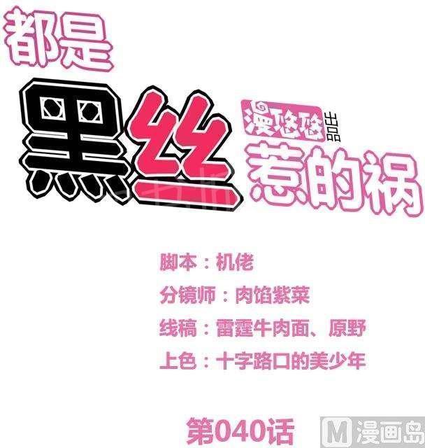 都是黑丝惹的祸  第39话 漫画图片1.jpg