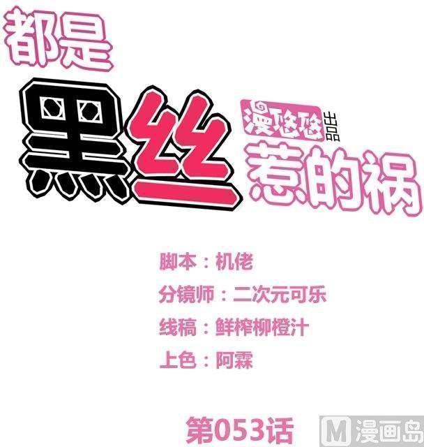 韩国污漫画 都是黑絲惹的禍 第53话 1