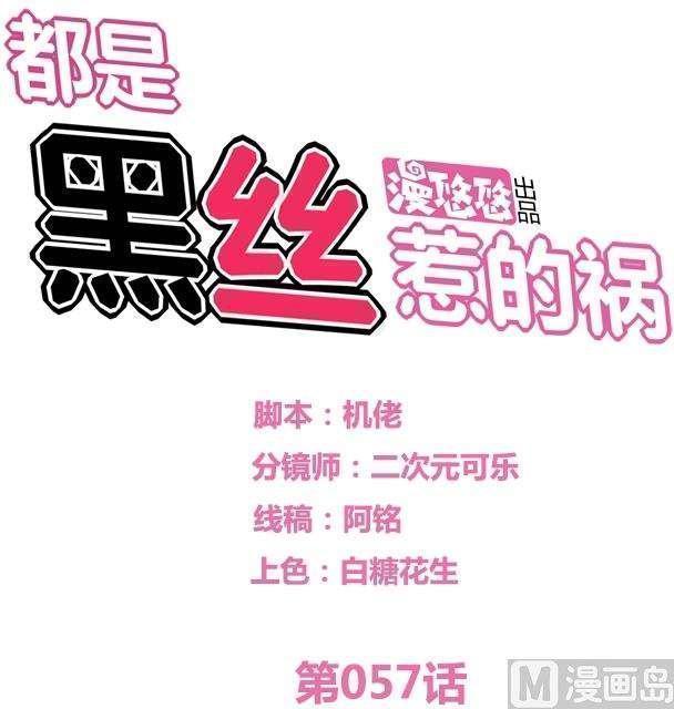 韩漫《都是黑丝惹的祸》第57話 全集在线阅读 1