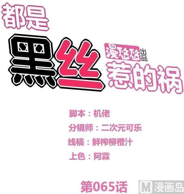 韩漫《都是黑丝惹的祸》第65話 全集在线阅读 1