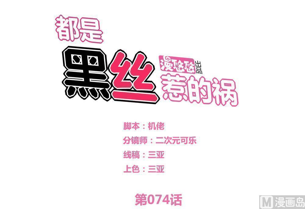 韩漫《都是黑丝惹的祸》第74話 全集在线阅读 1