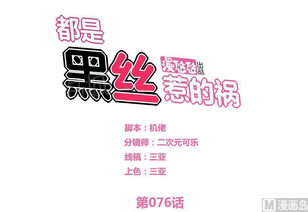 韩漫《都是黑丝惹的祸》第76話 全集在线阅读 1