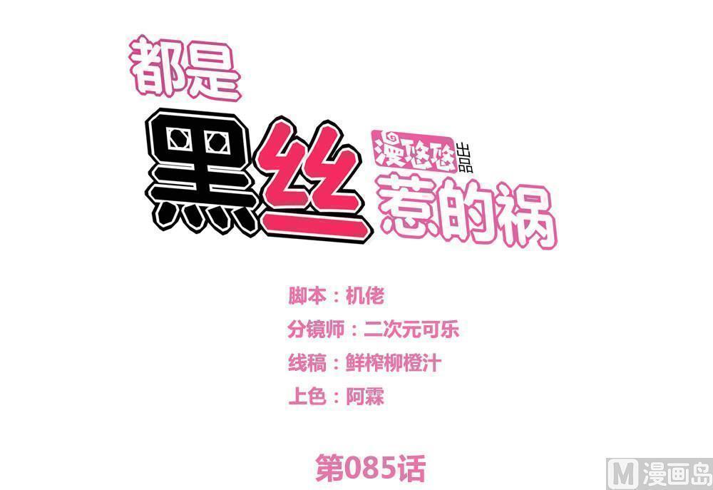 韩漫《都是黑丝惹的祸》第85話 全集在线阅读 1