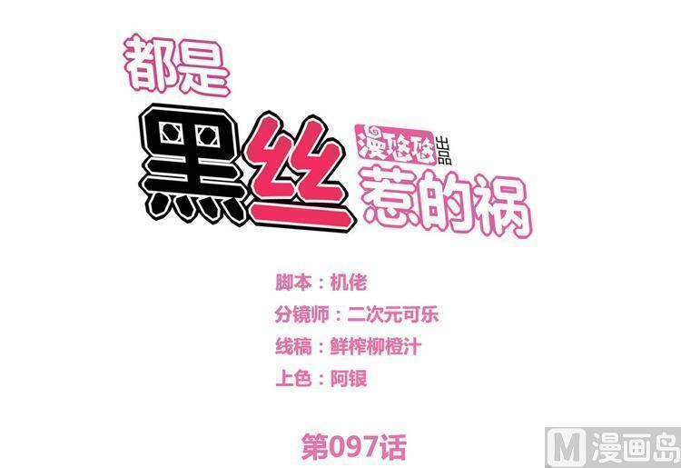 韩漫《都是黑丝惹的祸》第97話 全集在线阅读 1