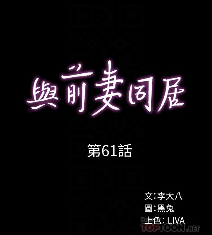 與前妻同居 韩漫无遮挡 - 阅读 第61话-该去找嘉恩还是雅英呢 6