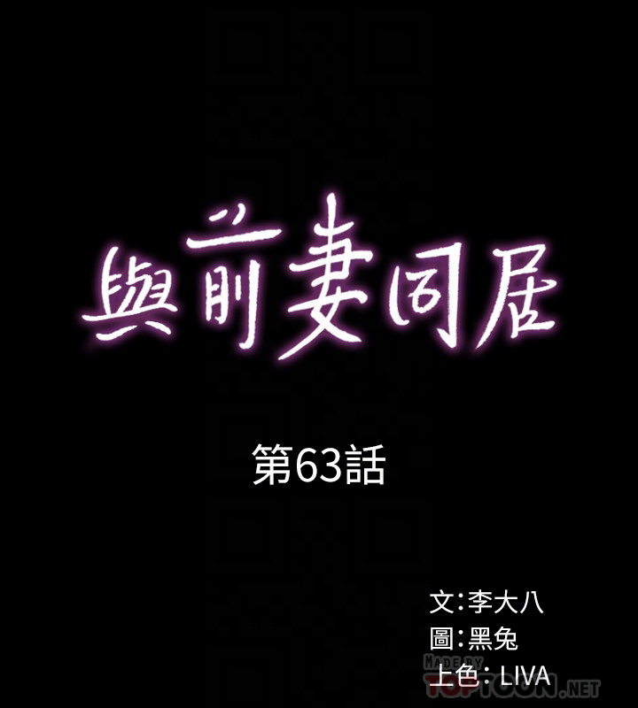 與前妻同居 韩漫无遮挡 - 阅读 第63话 12