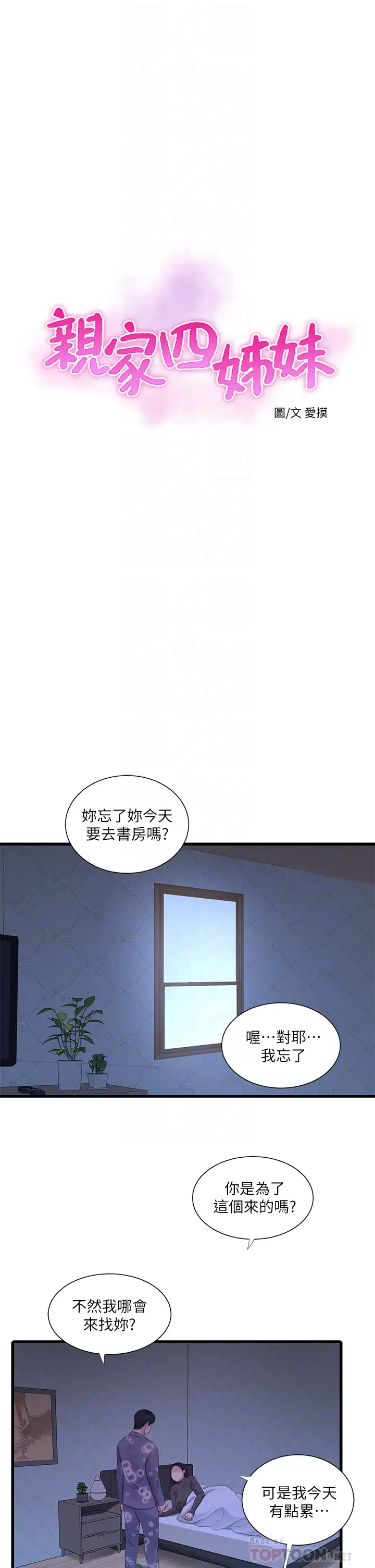 亲家四姊妹  第79话好好看我跟别人打炮 漫画图片12.jpg