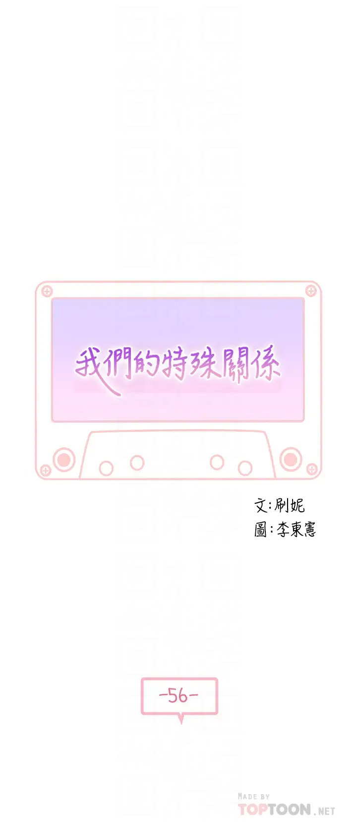 韩漫《我们的特殊关系》第56話 越愛越淫蕩 全集在线阅读 4